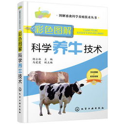 圖解畜禽科學養殖技術叢書 彩色圖解科學養牛技術 胡士林主編馬愛霞副 ...