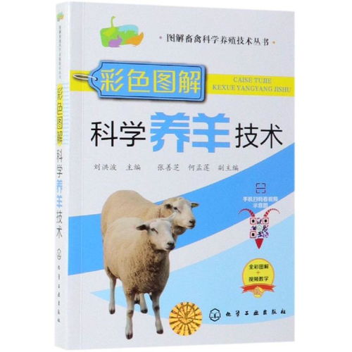 圖解畜禽科學養殖技術叢書彩色圖解科學養羊技術 圖解畜禽科學養殖技術叢書 ,9787122336972